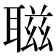 𦖺
