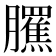 𦢺