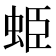 𧊺