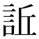 𧦺