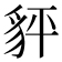 𧲺
