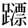 𨆺