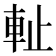 𨊺