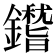 𨮺