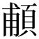 𩒺