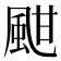 𩖺