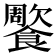 𩞺