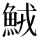 𩶺