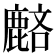 𪊺