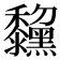 𪒺