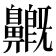 𪖺