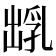 𪞺
