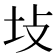 𪢺