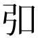 𪪺