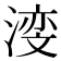 𪶺
