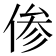 𫢺