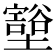 𫮺
