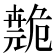 𫶺