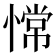 𫺺