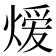 𬊺