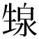 𬎺