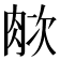 𬚺