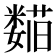 𬞺