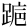 𬦺