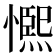 𭞺