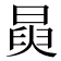 𭦺