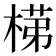 𭪺