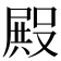 𭮺