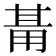 𭺺