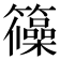 𮆺