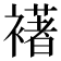 𮖺