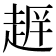𮚺