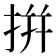 拼