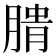 𰮺