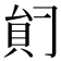 𰶺