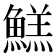 𱆺