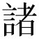 諸