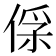 𠊻