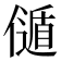 𠎻