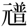 𠒻