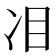 𠖻