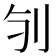 𠚻