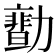 𠢻