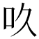 𠮻
