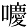 𡂻