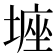 𡎻